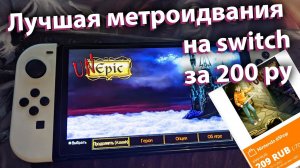 Лучшая метроидвания на Nintendo Switch за 200 рублей! UnEPIC - даже Бобёр прошел