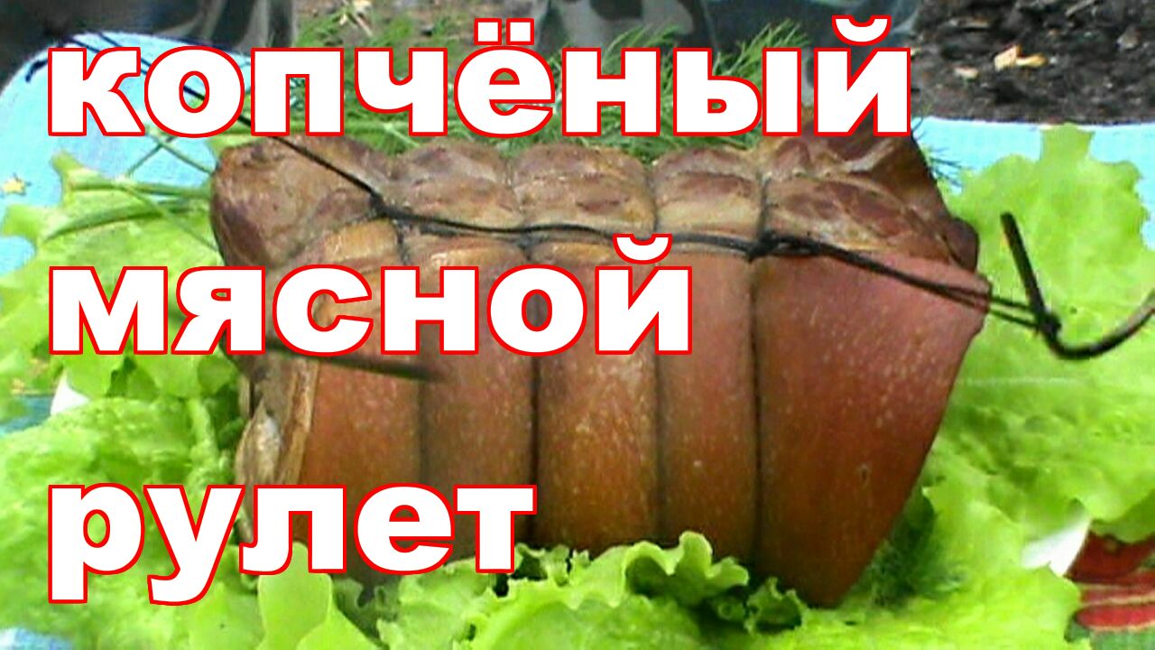 Закопченными почему нн. Рулет горячего копчения из свинины. Карбонат копченый фото. Закопченный.
