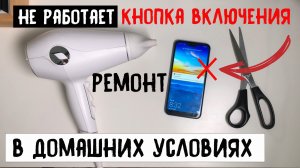 Не работает кнопка включения / Ремонт в домашних условиях