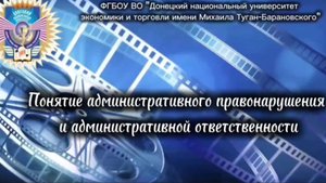 Понятие административного правонарушения и административной ответственности