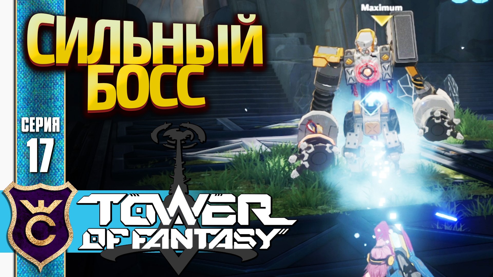 Я был финальным боссом башни 71. Я был финальным боссом башни 71
