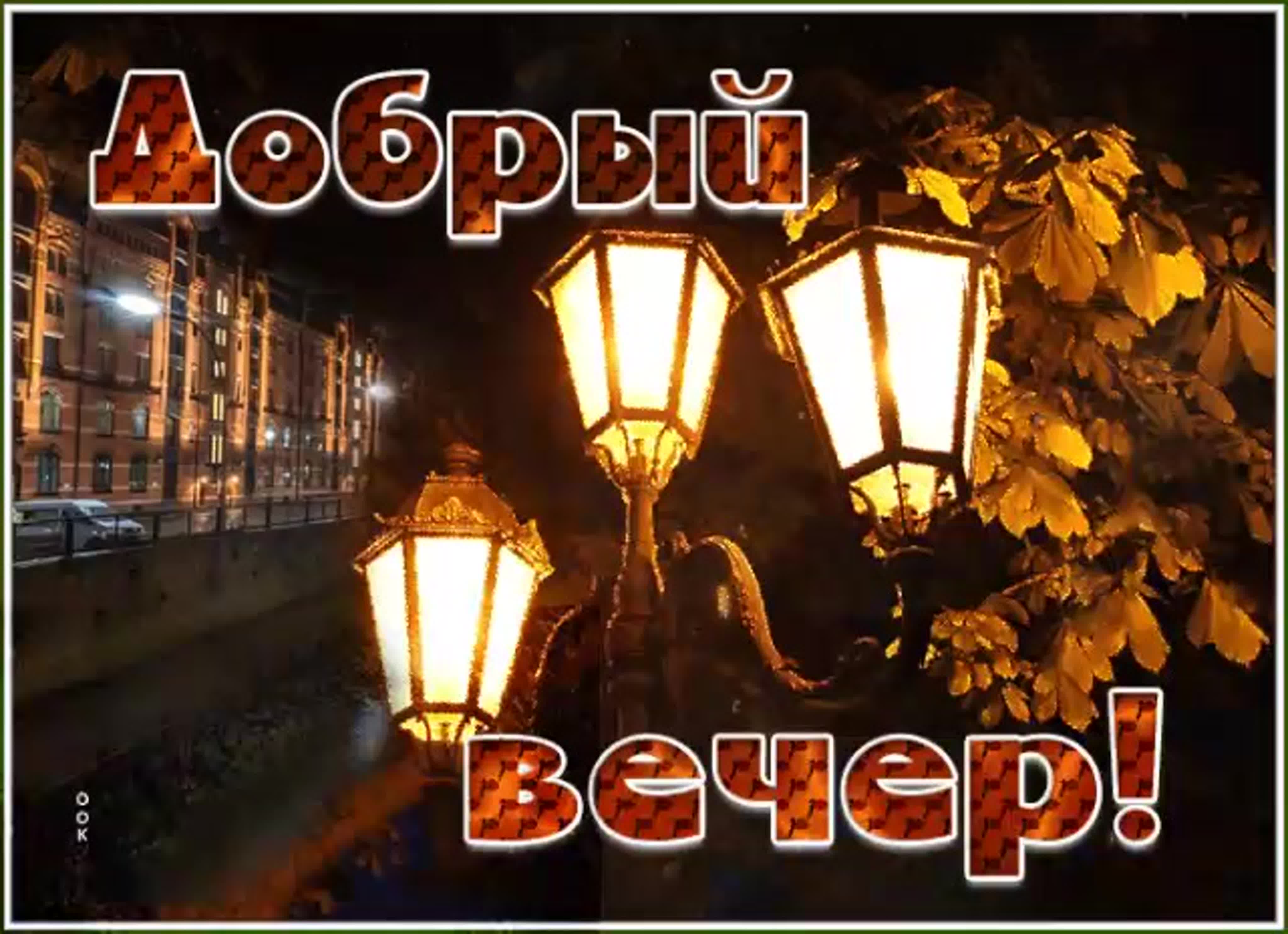 Желаю приятного вечера. Проведи его с удовольствием для себя