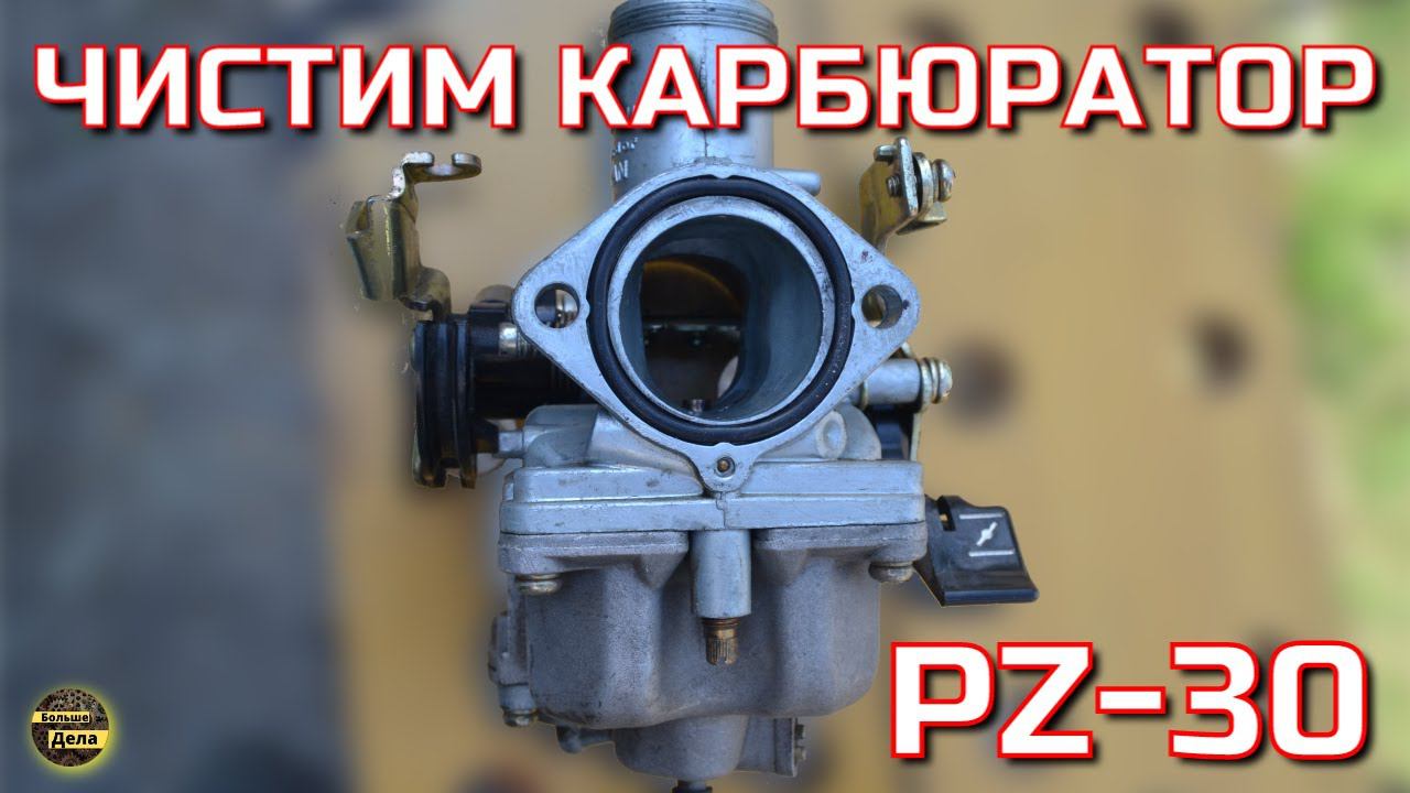 Чистим карбюратор PZ30