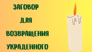 Заговор для возвращения украденного.mp4