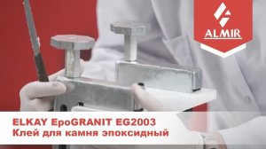 Клей для камня эпоксидный ELKAY EpoGRANIT EG2003