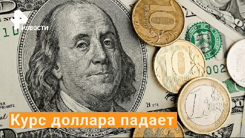 Курс доллара опустился ниже 88 рублей - впервые за месяц / РЕН Новости