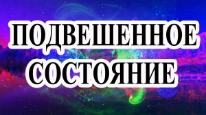 Подвешенное состояние.mp4