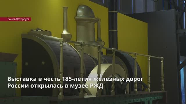 Выставка в честь 185-летия железных дорог России открылась в музее РЖД