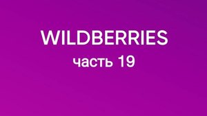 Куча полезностей с Wildberries 19.