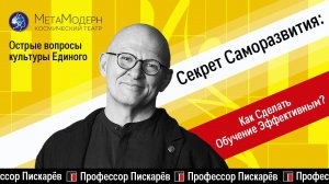 Секрет САМОРАЗВИТИЯ! Как Сделать Обучение Эффективным? / Павел Пискарёв