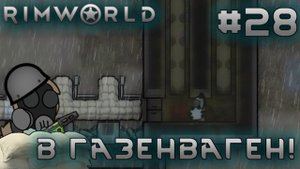ПРОХОЖДЕНИЕ RIMWORLD DLC ANOMALY: В Газенваген! #28