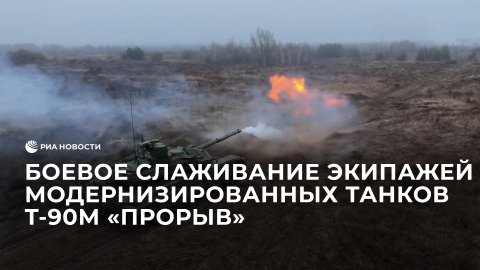 Боевое слаживание экипажей модернизированных танков Т-90М "Прорыв"