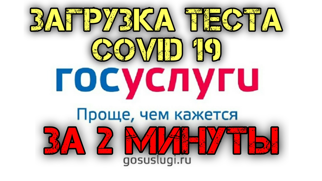 Как заполнить анкету на ГосУслугах и загрузить тест на КОВИД 19. Портал ГосУслуги