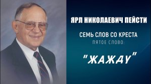 #5 ЖАЖДУ – ПАСХА | 7 слов со креста, проповедь ЯРЛ ПЕЙСТИ (Студия РХР)