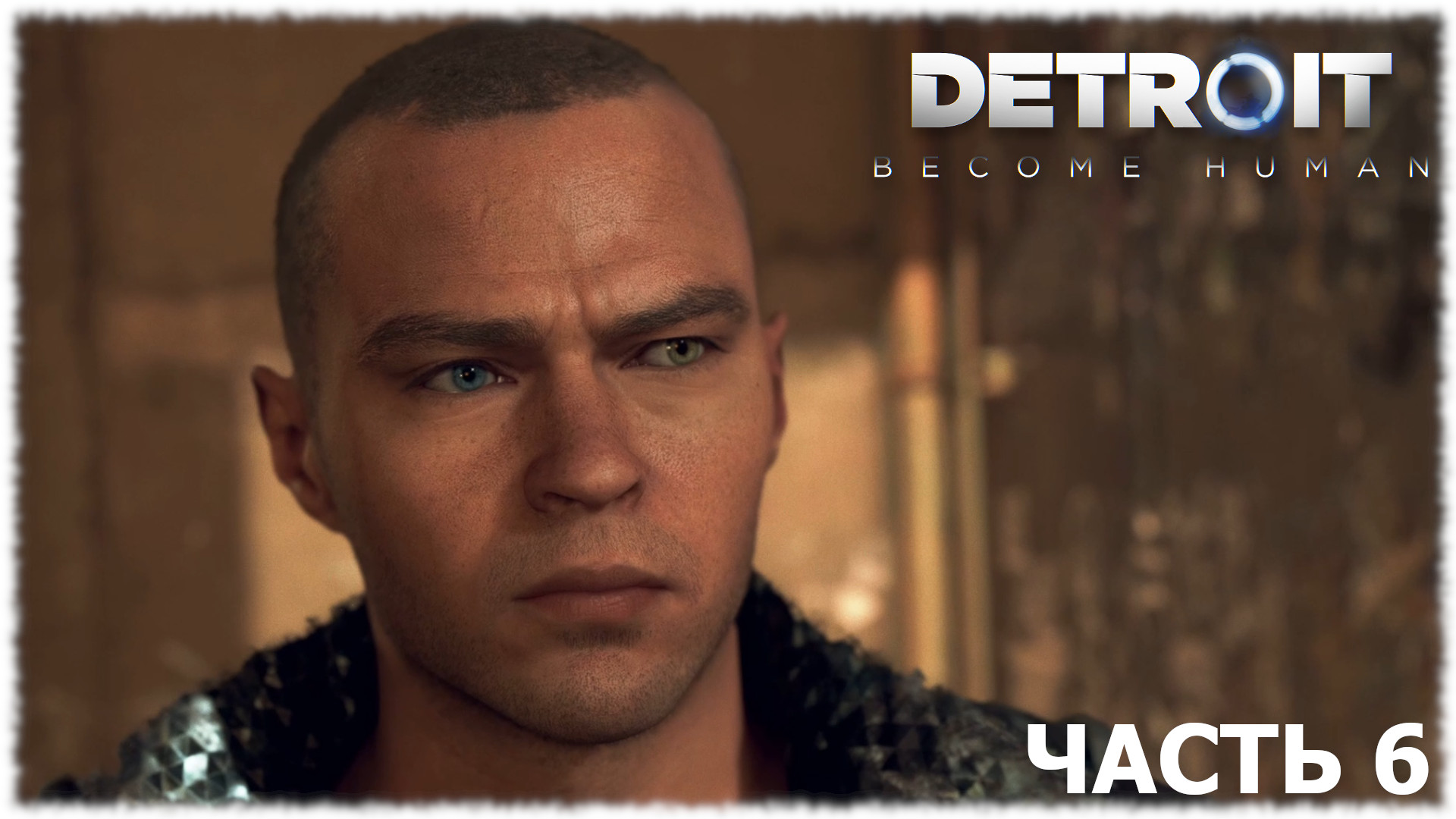 Detroit: Become Human- Прохождение- Часть #6