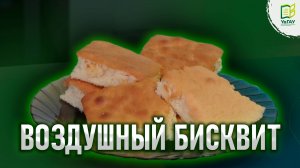 Кондитерские штучки: Воздушный бисквит