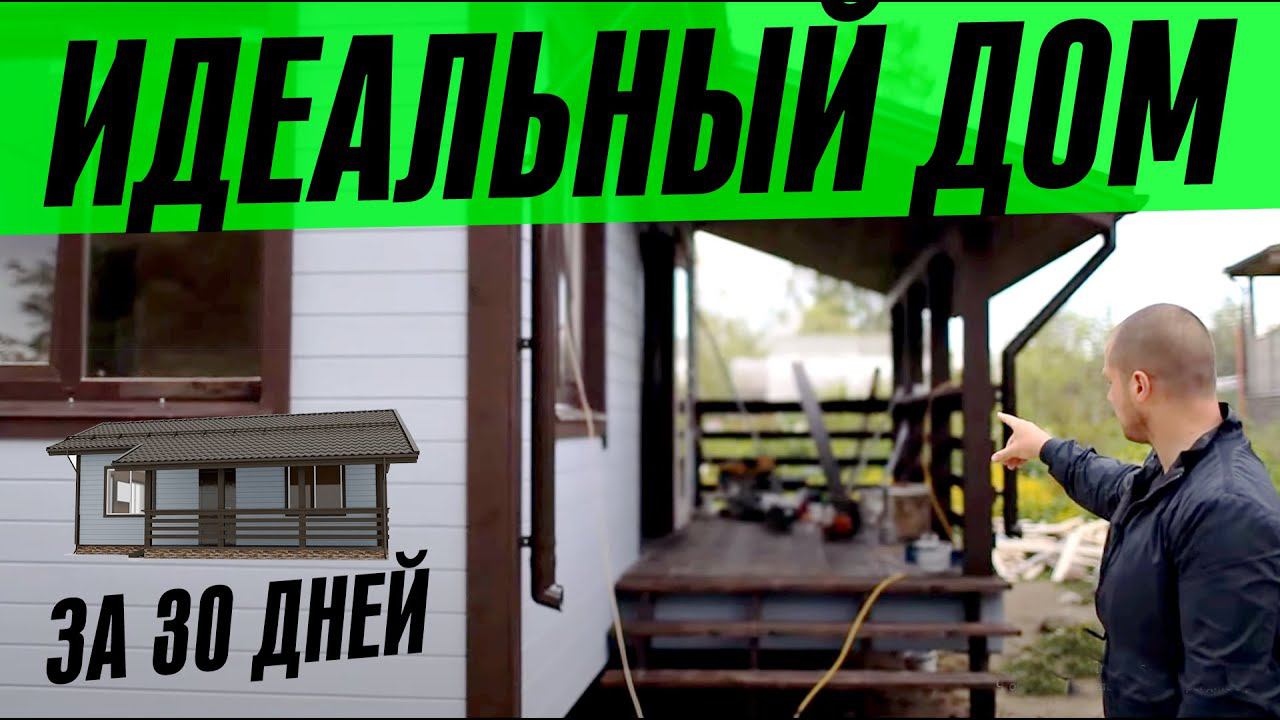 ИДЕАЛЬНЫЙ ДОМ ЗА 30 ДНЕЙ