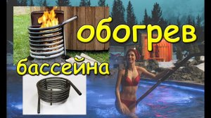 Спираль для бассейна. Изготовление.