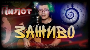 Пилот - Заживо (cover by Свой Своим)
