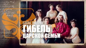 Профессор МПГУ В.Ж.Цветков в программе "Следы империи. Расстрел царской семьи"