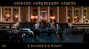 Любовь Советского Союза | Трейлер | В кино с 7 ноября