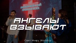 Ангелы взывают | Свет Миру Music | Live