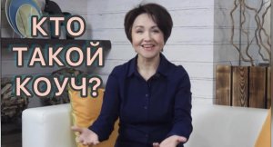 Что такое коучинг? Кто такой коуч?