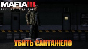 Убить Сантажело    Mafia 3 Definitive Edition