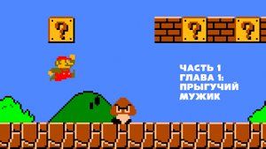Super Mario Bros Прохождение Часть 1  Глава 1:Прыгучий мужик