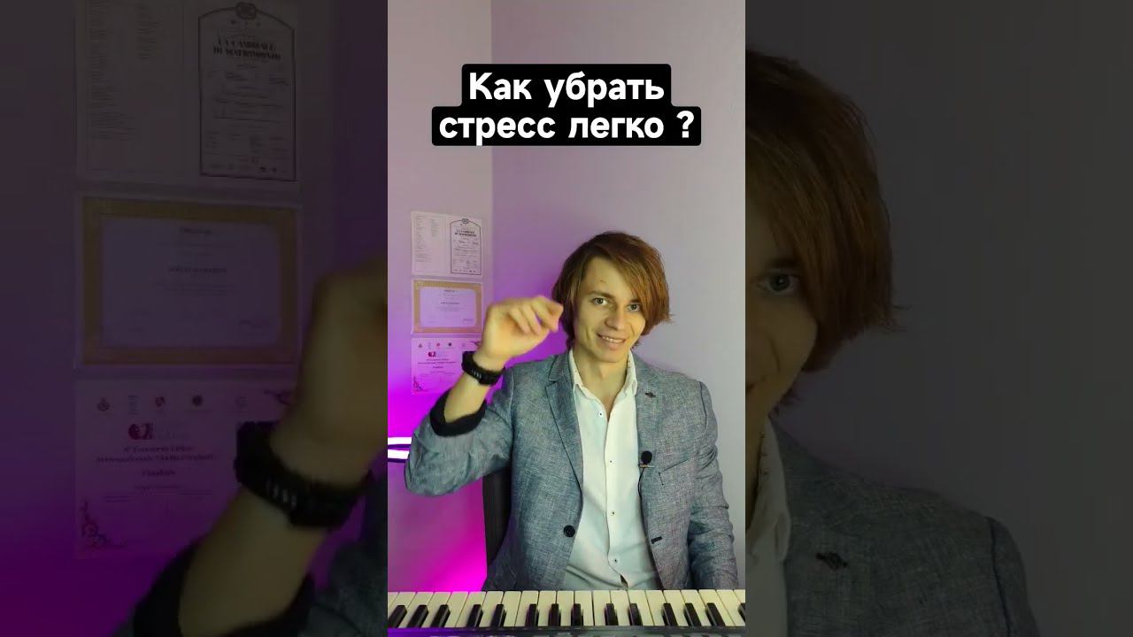 Как победить стресс? | №1. "Ни о чём не думать" #стресс #нервы #страх #психология смотреть онлайн