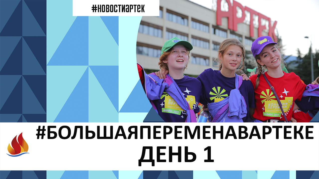 #БОЛЬШАЯПЕРЕМЕНАВАРТЕКЕ - ДЕНЬ 1