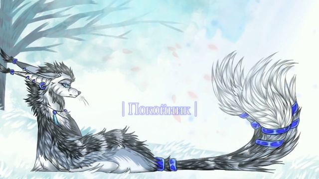 | Покойник - Леро4ка | Erya Light | смотреть онлайн