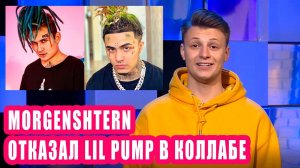 MORGENSHTERN отказал LIL PUMP в коллабе I Новости Первого #162