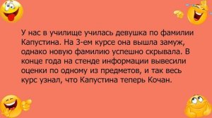 Анекдот про девушку по фамилии Капустина