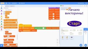 Программируем интересную викторину на Scratch! Пошаговая инструкция
