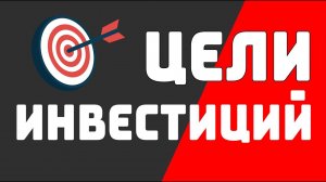 БЕЗ ЦЕЛИ В ИНВЕСТИЦИЯХ ДЕЛАТЬ НЕЧЕГО