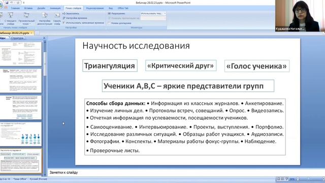 Научность исследования
