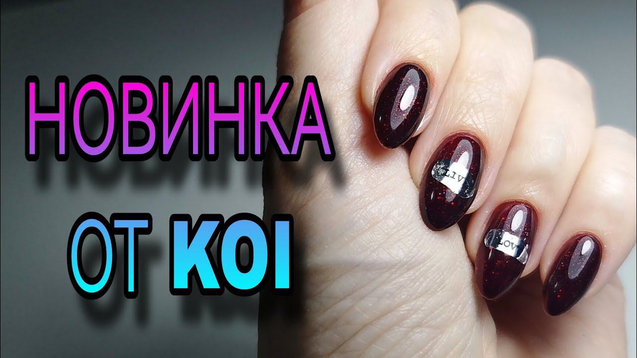 Слеза единорога на ногтях. Новая ногтевая продукция KOI, тестируем. смотреть онлайн
