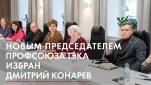 Новым председателем профсоюза ТЭКа избран Дмитрий Конарев