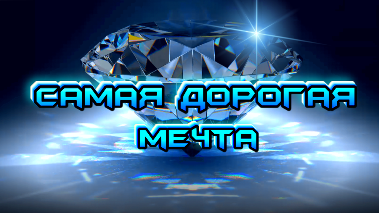 🤩Самая дорогая мечта в игре Tanks Blitz | Юля Май смотреть онлайн