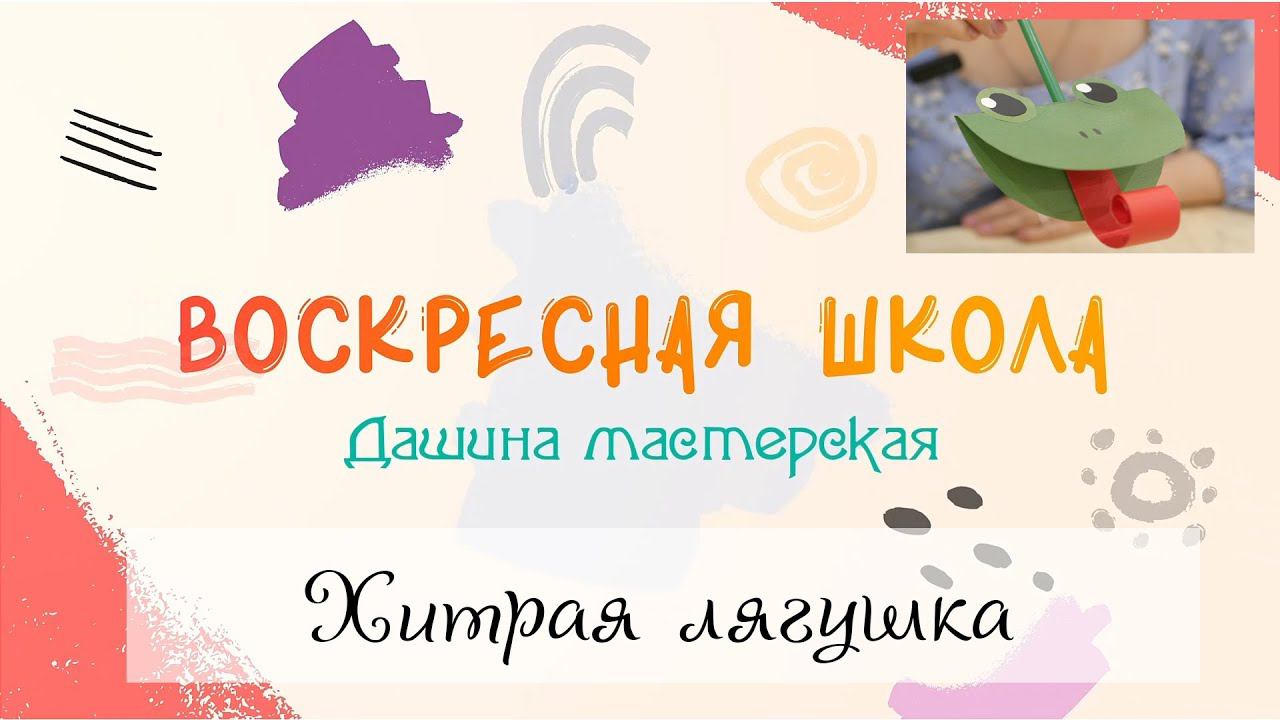 Воскресная Школа. Дашина мастерская: Хитрая лягушка