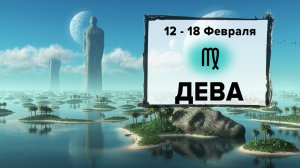 ДЕВА ♍ 12 - 18 Февраля 2024 | Расклад таро на неделю для знака Зодиака Дева