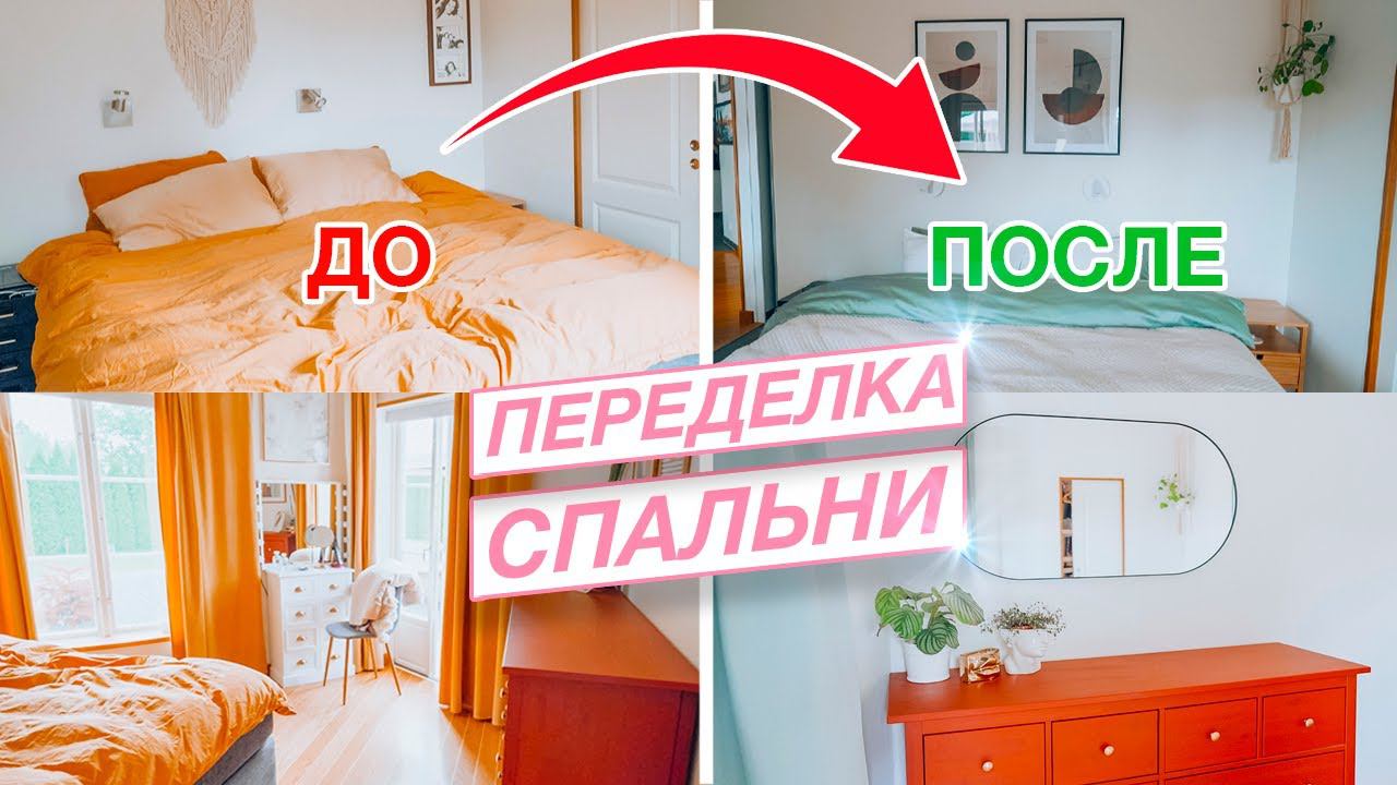 ♀️ Переделка в спальне | Декор комнаты ДО и ПОСЛЕ