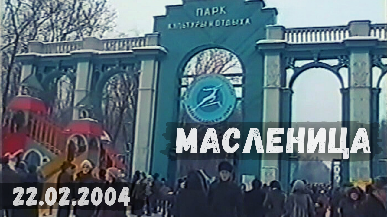 Масленица в автозаводском парке. Нижний Новгород (22.02.2004)