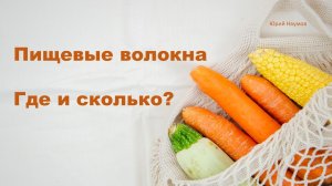 Пищевые волокна. Где и сколько?