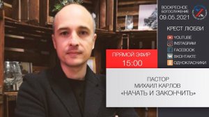 Михаил Карлов "Начать и закончить" 09.05.2021