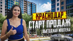 СТАРТ ПРОДАЖ В КРАСНОДАРЕ! ЖК МЕГА СИТИ! НОВАЯ АДЫГЕЯ! САМЫЕ НИЗКИЕ ЦЕНЫ НА КОТЛОВАНЕ