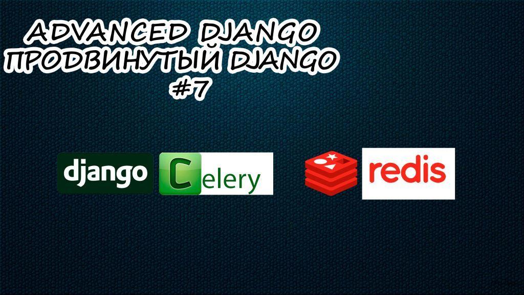 Celery Redis Django | 7 серия | Продвинутый курс Django Developer