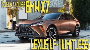 Lexus LF-1 Limitless — новый большой кроссовер Lexus выйдет на года позже, чем ожидалось.