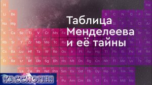 #110 Таблица Менделеева, Никола Тесла, параллельные миры. Эфир - жизненная сила?